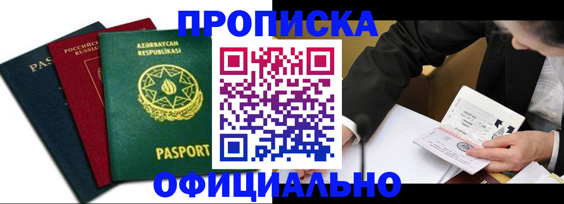 прописка штамп в Сочи