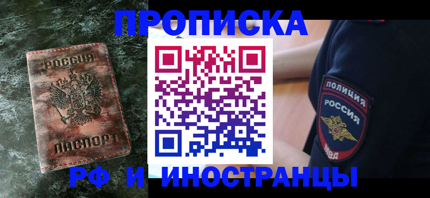 прописка для работы в Сочи