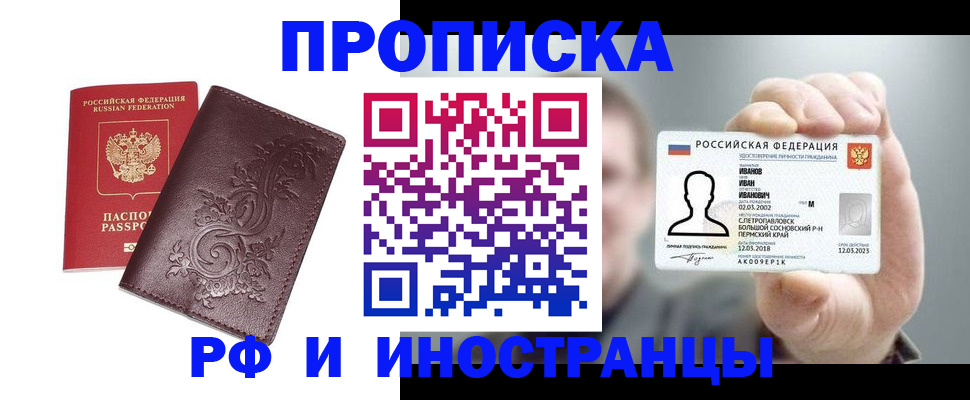 купить прописку в Сочи